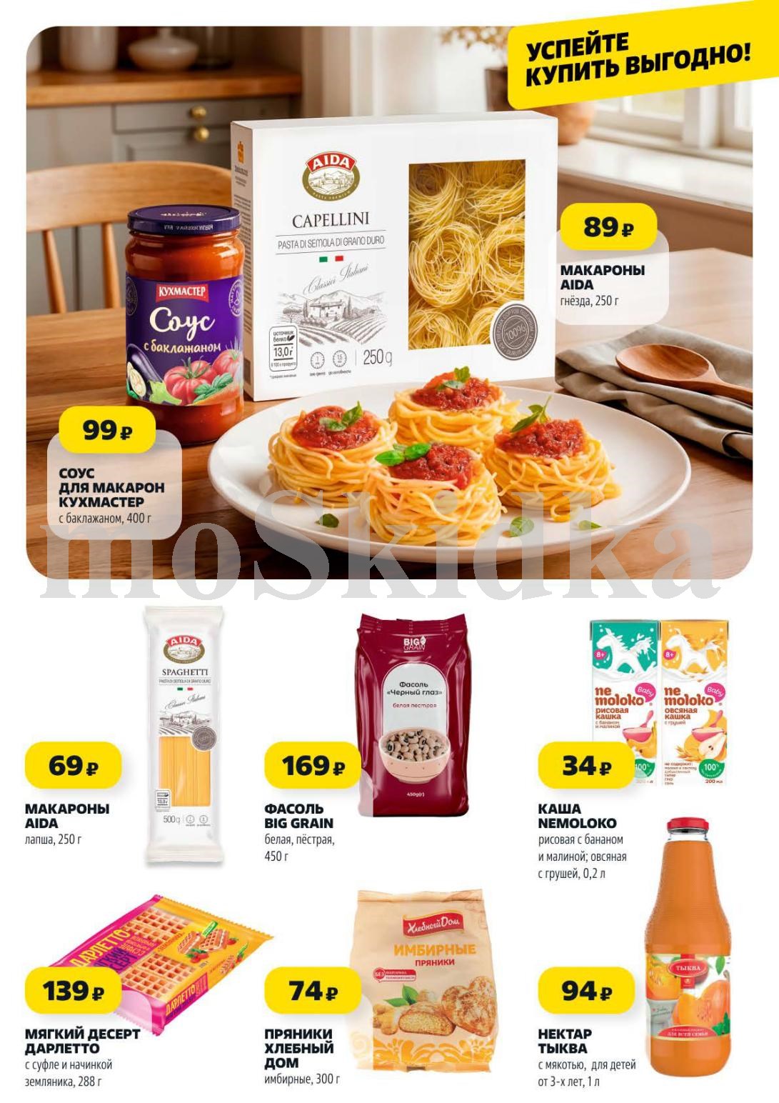 Макароны, десерты, пряники в Чижике | Низкие цены: Макароны Aida от 69р, мягкий десерт Darletto - 139р, пряники имбирные - 74р, фасоль Big Grain - 169р. Нектар для детей - 94р.